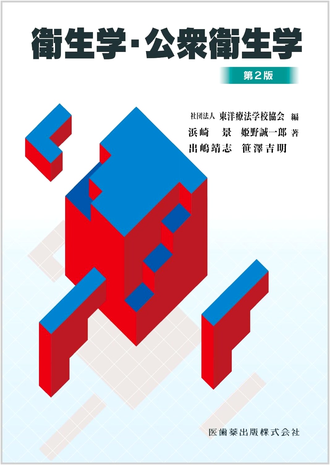 Textbook of Hygiene and Public Health for Oriental Therapy Schools, 2nd Ed. by Suzuki