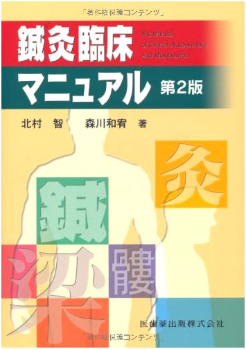 Acupuncture & Moxibustion Clinical Manual, 2nd Edition