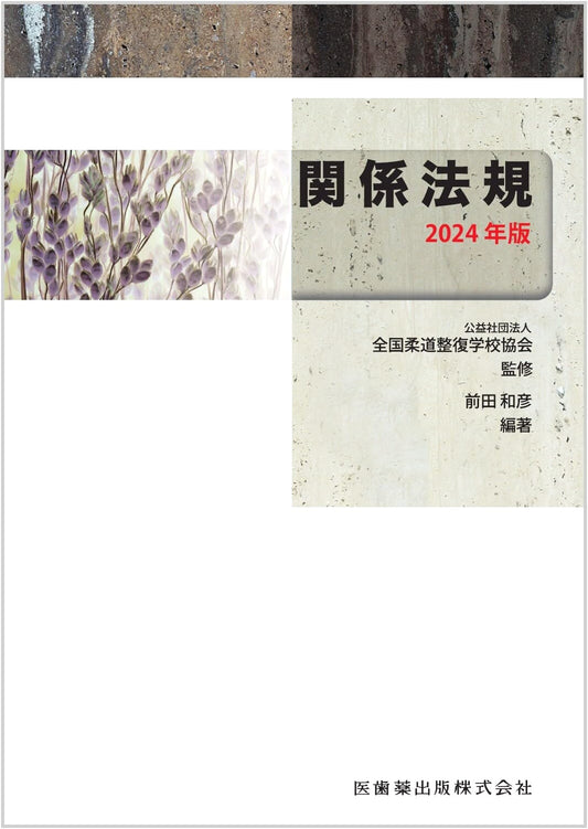 2024 Judo Therapy Textbook: Legal Regulations & Compliance