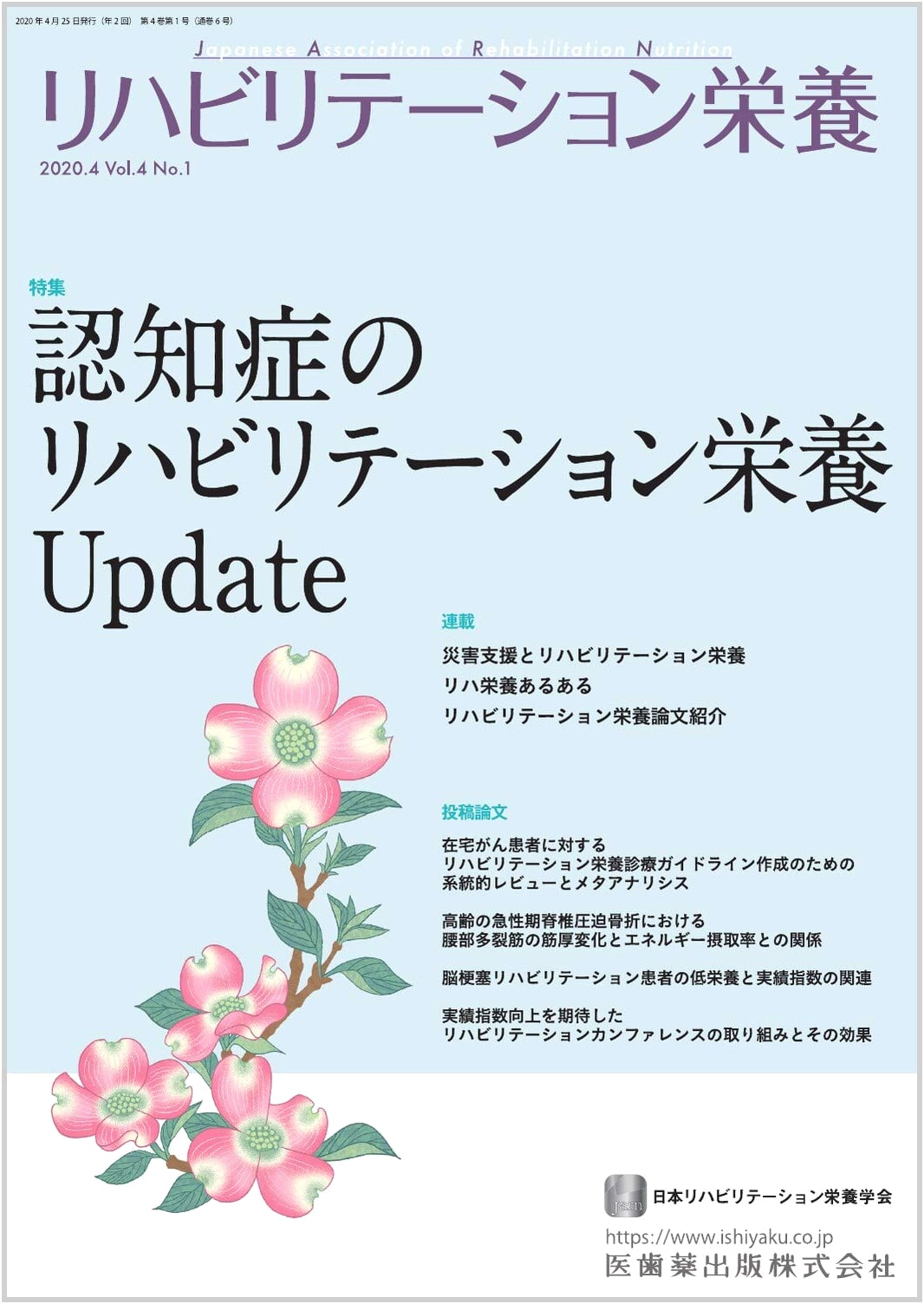 Rehabilitation Nutrition Vol. 4, No. 1: Update on Dementia Care