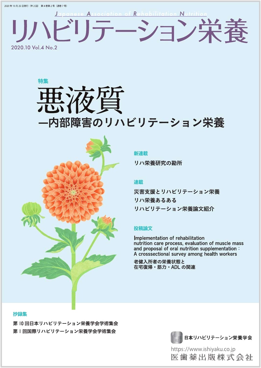 Rehabilitation Nutrition Vol. 4, No. 2: Cachexia and Internal Organ Disorders