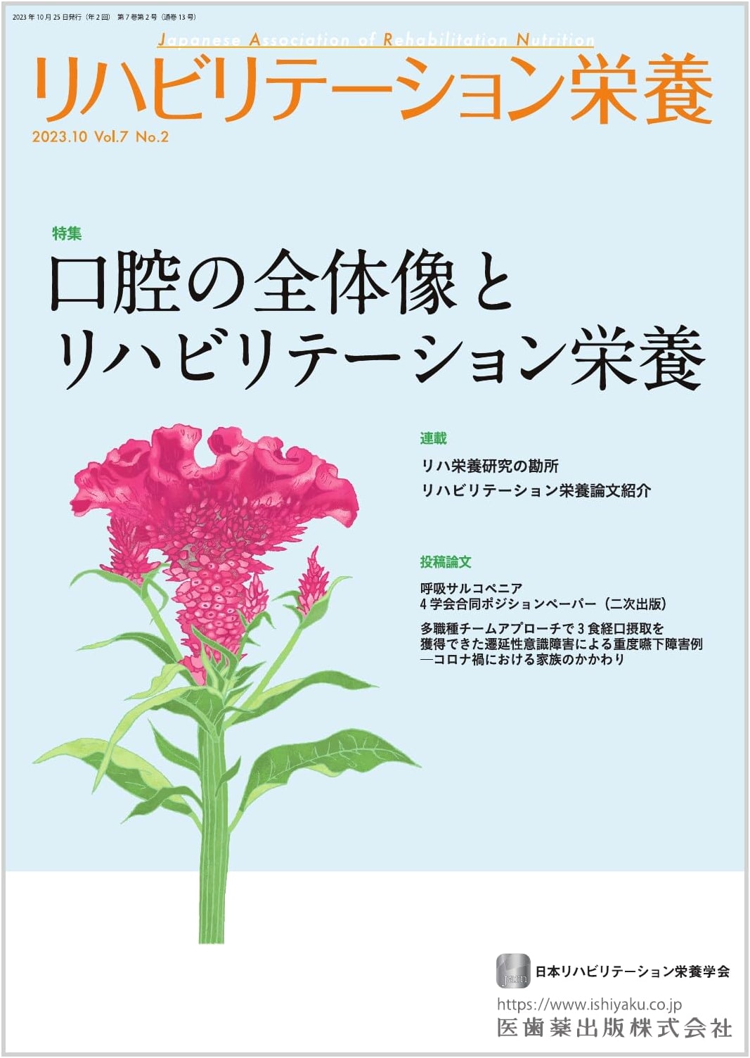 Rehabilitation Nutrition Vol. 7, No. 2: Oral Cavity & Comprehensive Rehabilitation