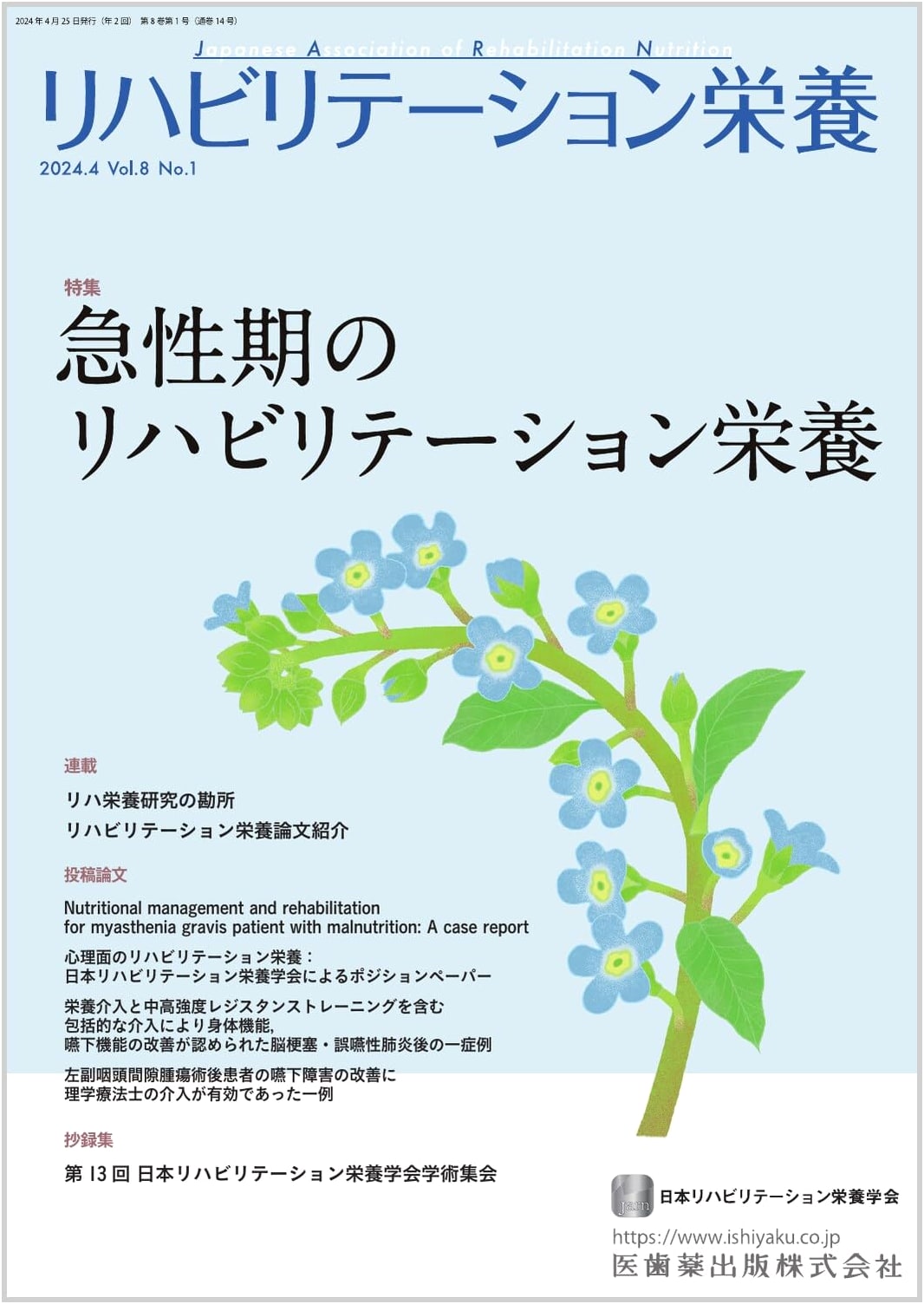 Rehabilitation Nutrition Vol. 8, No. 1: Acute Phase Rehabilitation Nutrition