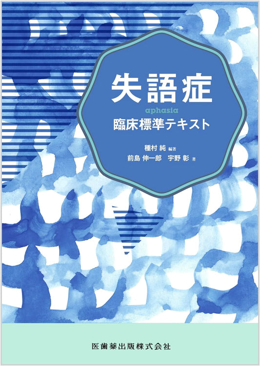 Aphasia: Clinical Standard Textbook