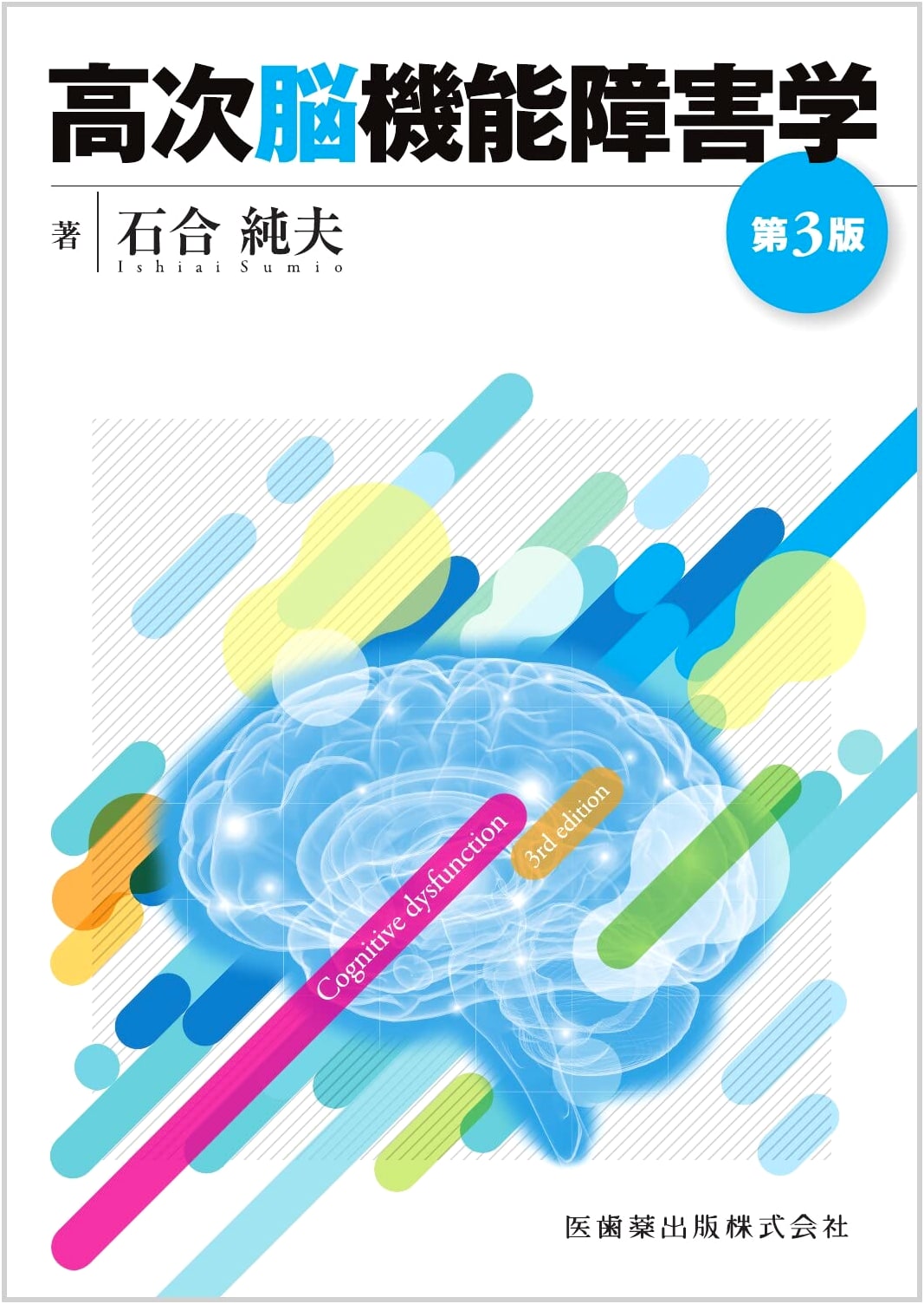 Higher Brain Function Disorder Studies, 3rd Edition