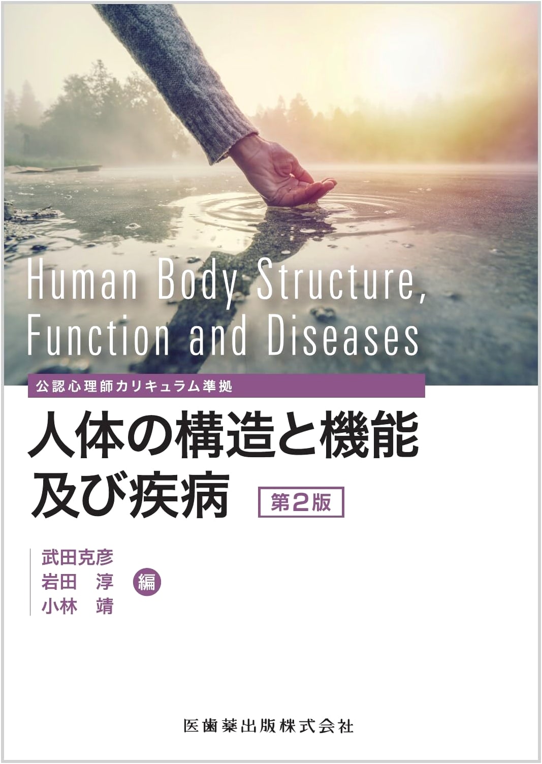 Human Anatomy, Function, and Disease: Certified Psychologist Curriculum, 2nd Ed.