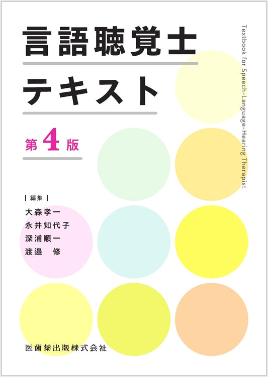 Comprehensive Textbook for Speech-Language-Hearing Therapists, 4th Edition