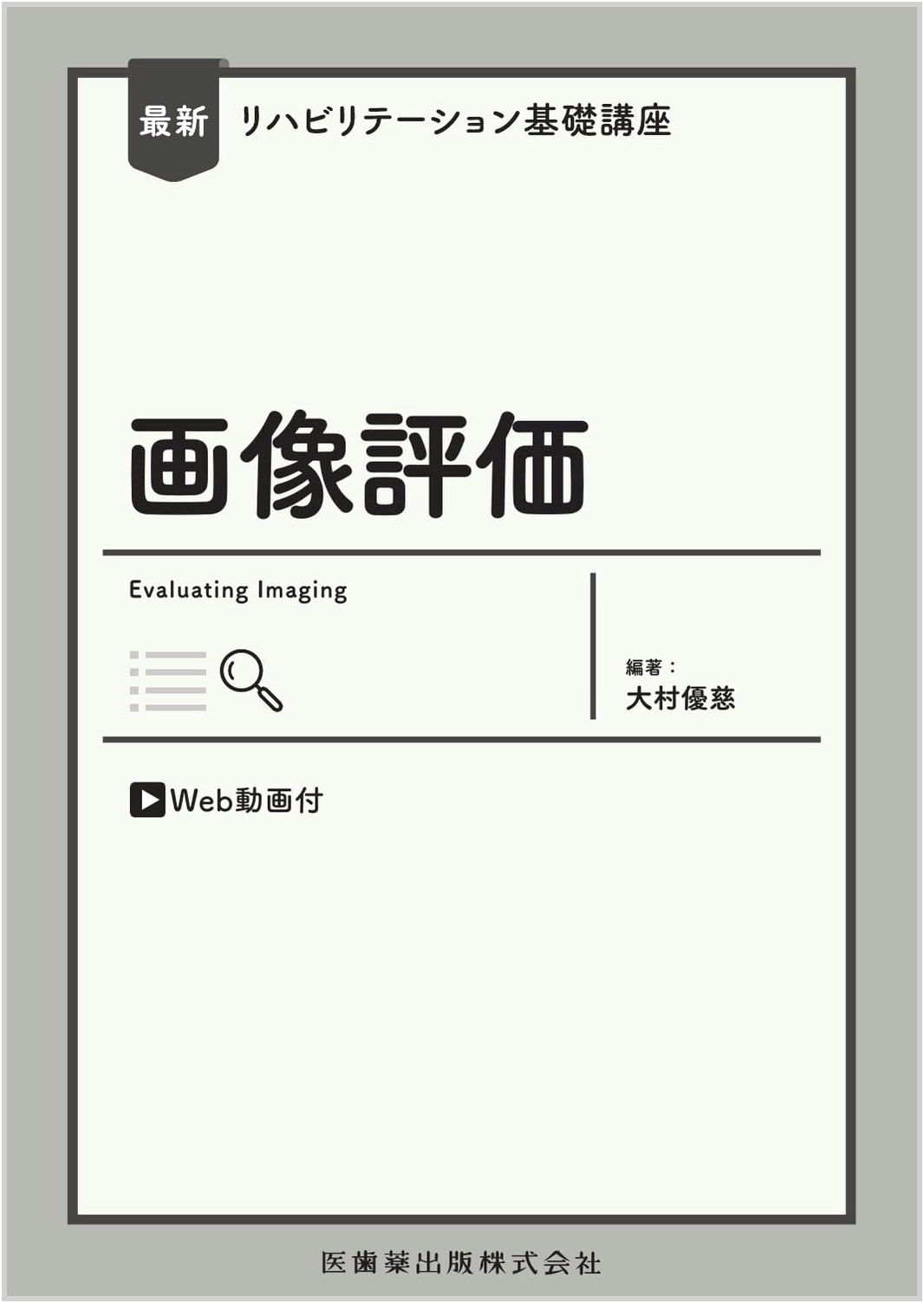 Latest Rehabilitation Fundamentals: Image Evaluation with Web Videos (Japanese Edition)