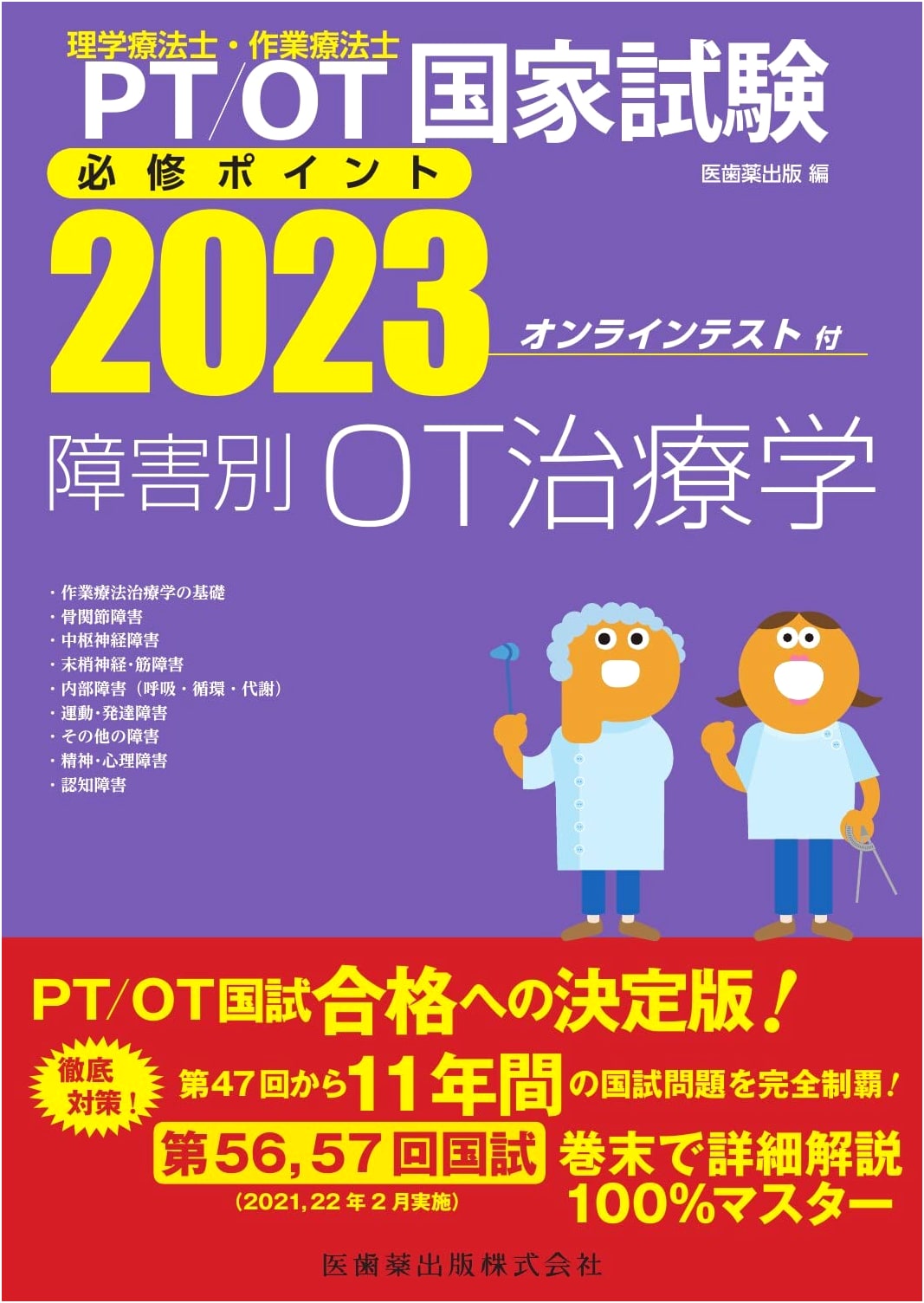PT & OT National Exam: Essential Points for Disability-Specific Therapy 2023 (Online Test)