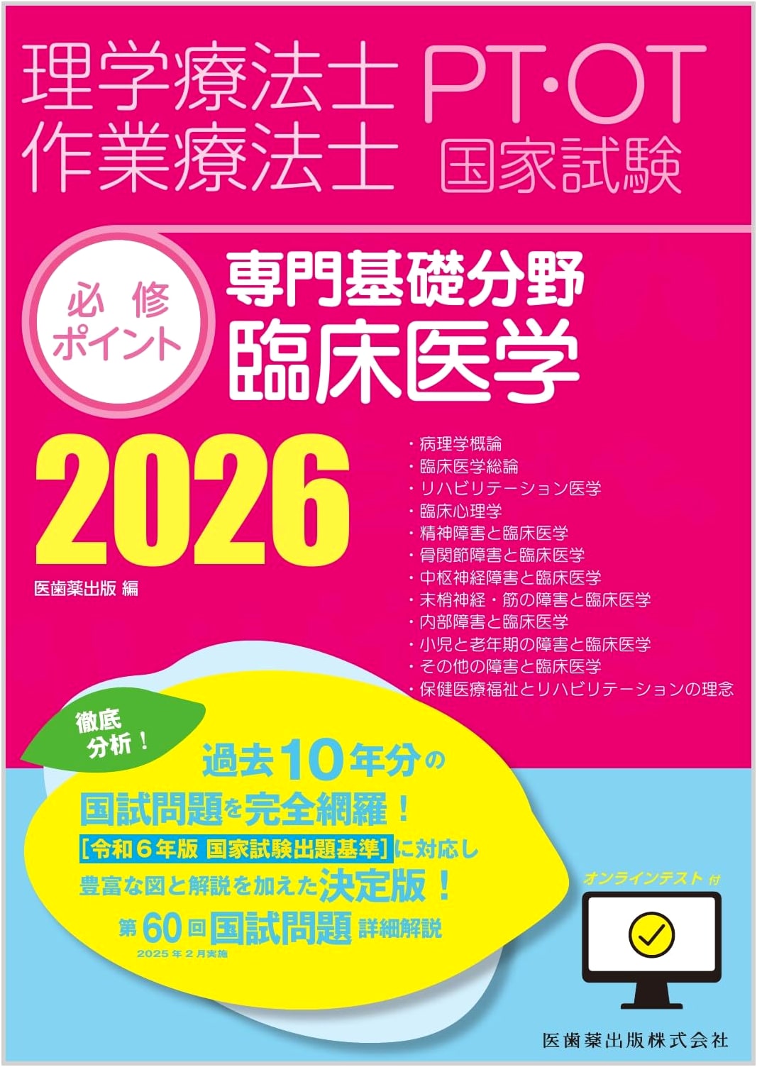 Physical & Occupational Therapist National Exam Essential Points: Clinical Medicine 2026 + Online Test