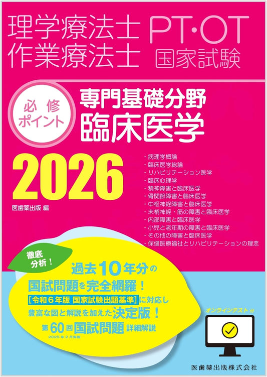 Physical & Occupational Therapist National Exam Essential Points: Clinical Medicine 2026 + Online Test