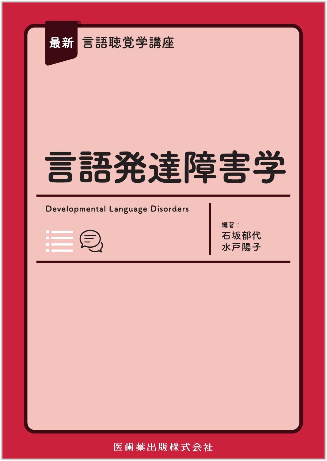 Latest Lecture Series on Speech-Language-Hearing Science: Language Development Disorders