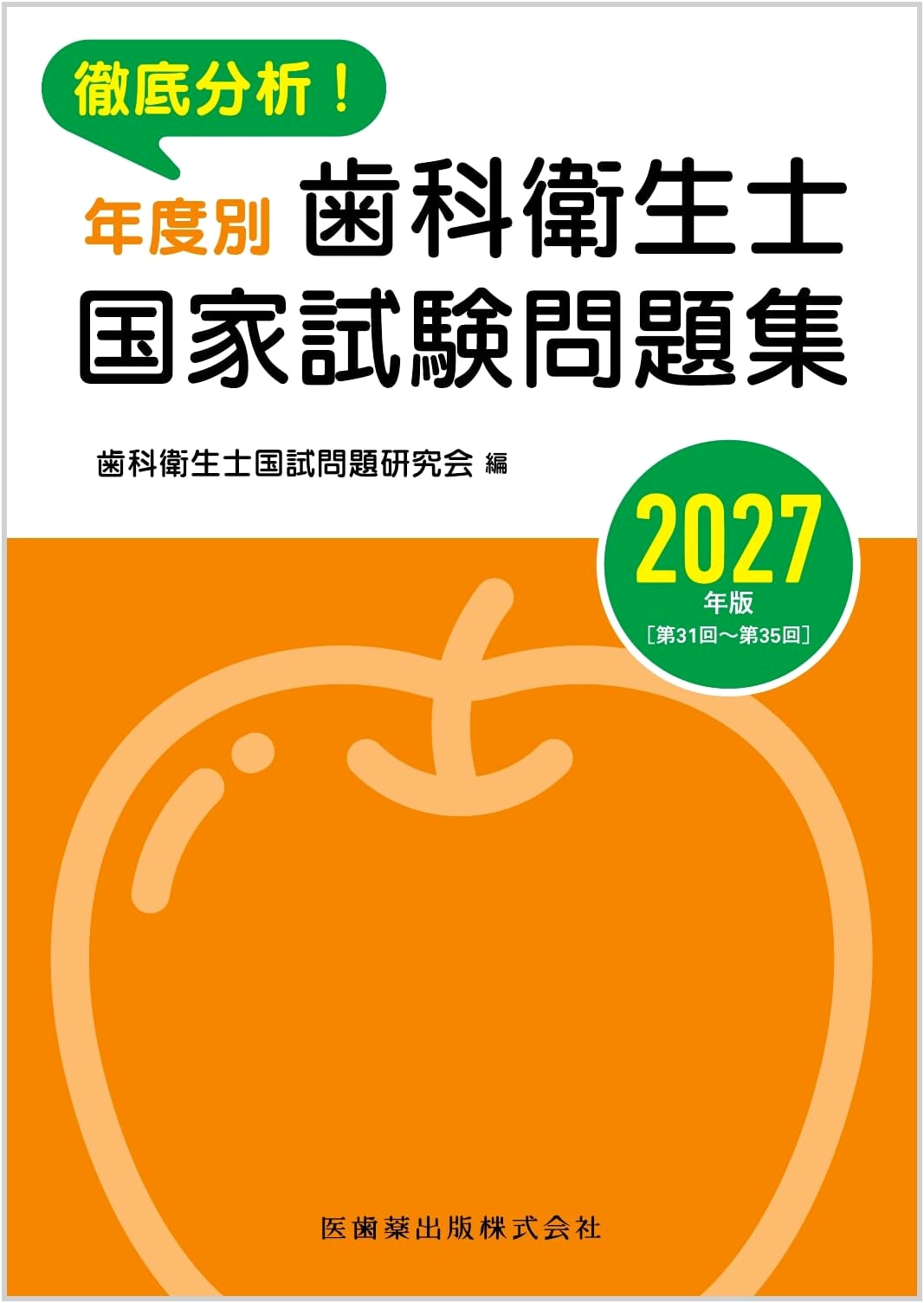 Thorough Analysis! National Dental Hygienist Examination Workbook 2027 Edition