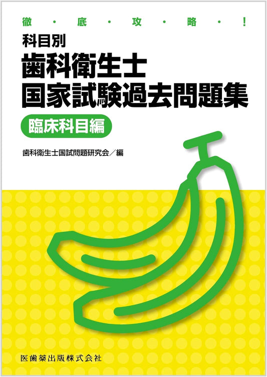 Ultimate Guide: Japanese Dental Hygienist National Exam Past Questions - Clinical Subjects