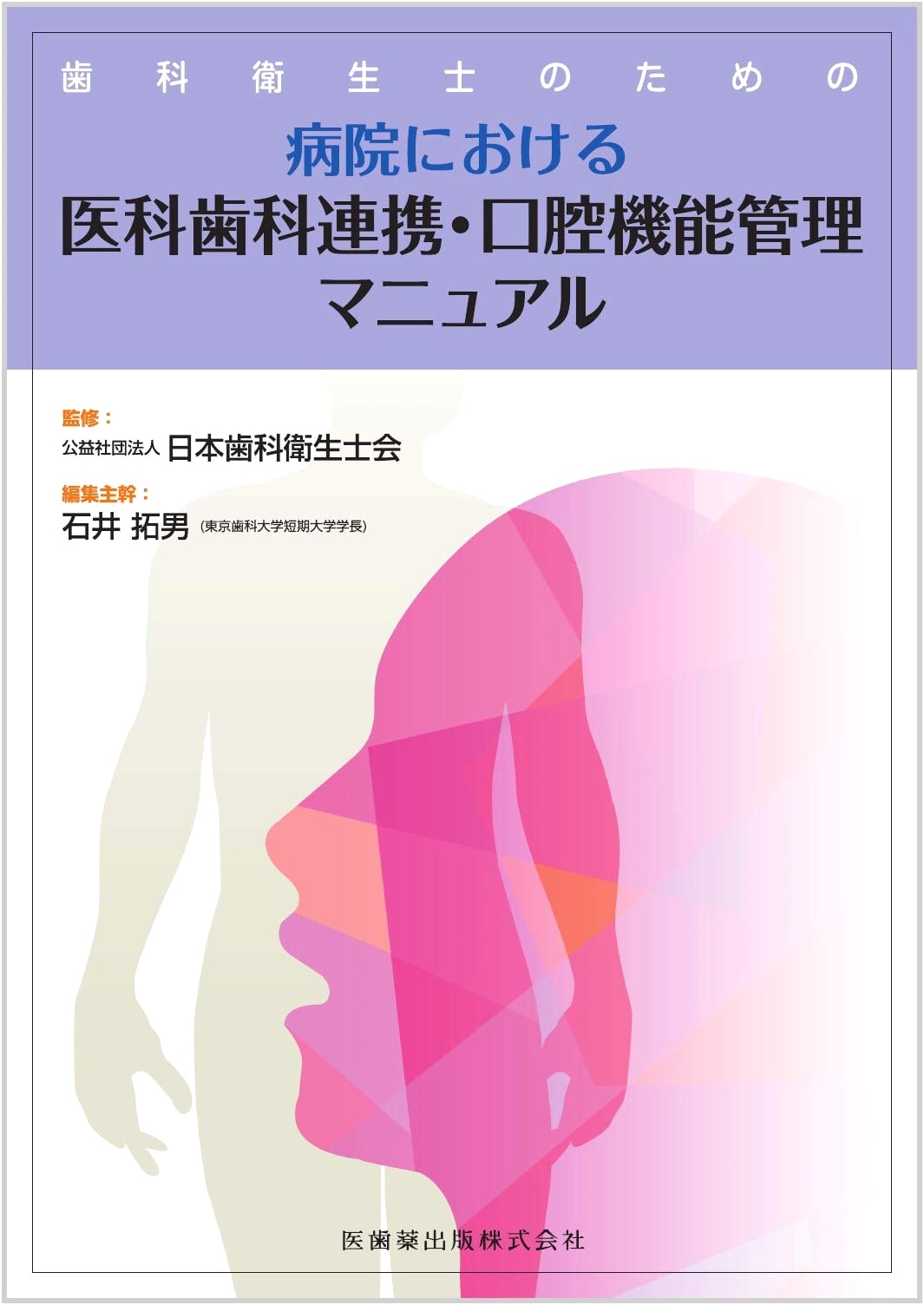 Hospital Medical-Dental Collaboration & Oral Function Management: A Manual for Dental Hygienists