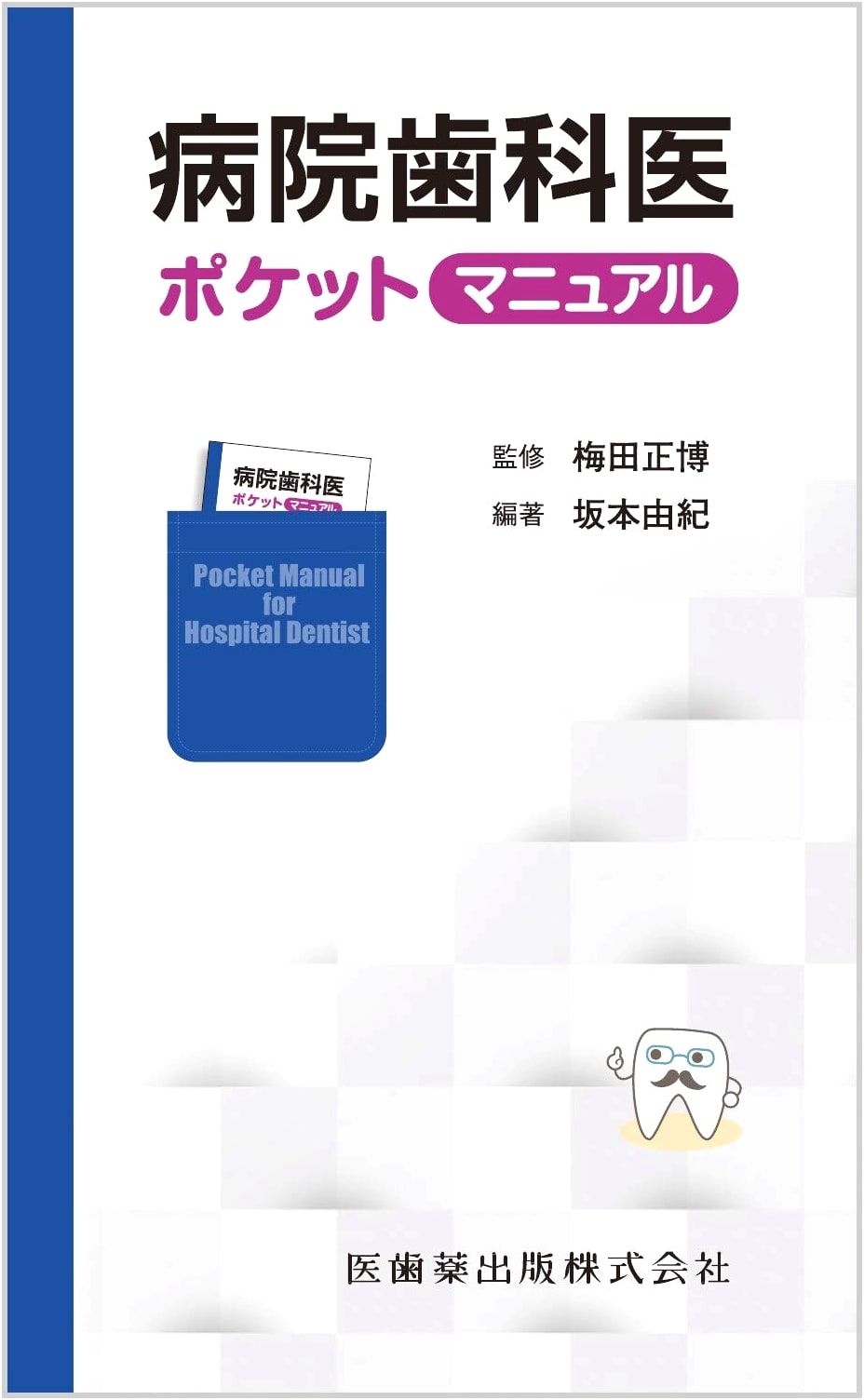 Hospital Dentist Pocket Manual