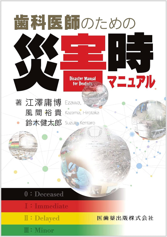 Disaster Manual for Dentists by Tsunehiro Ezawa