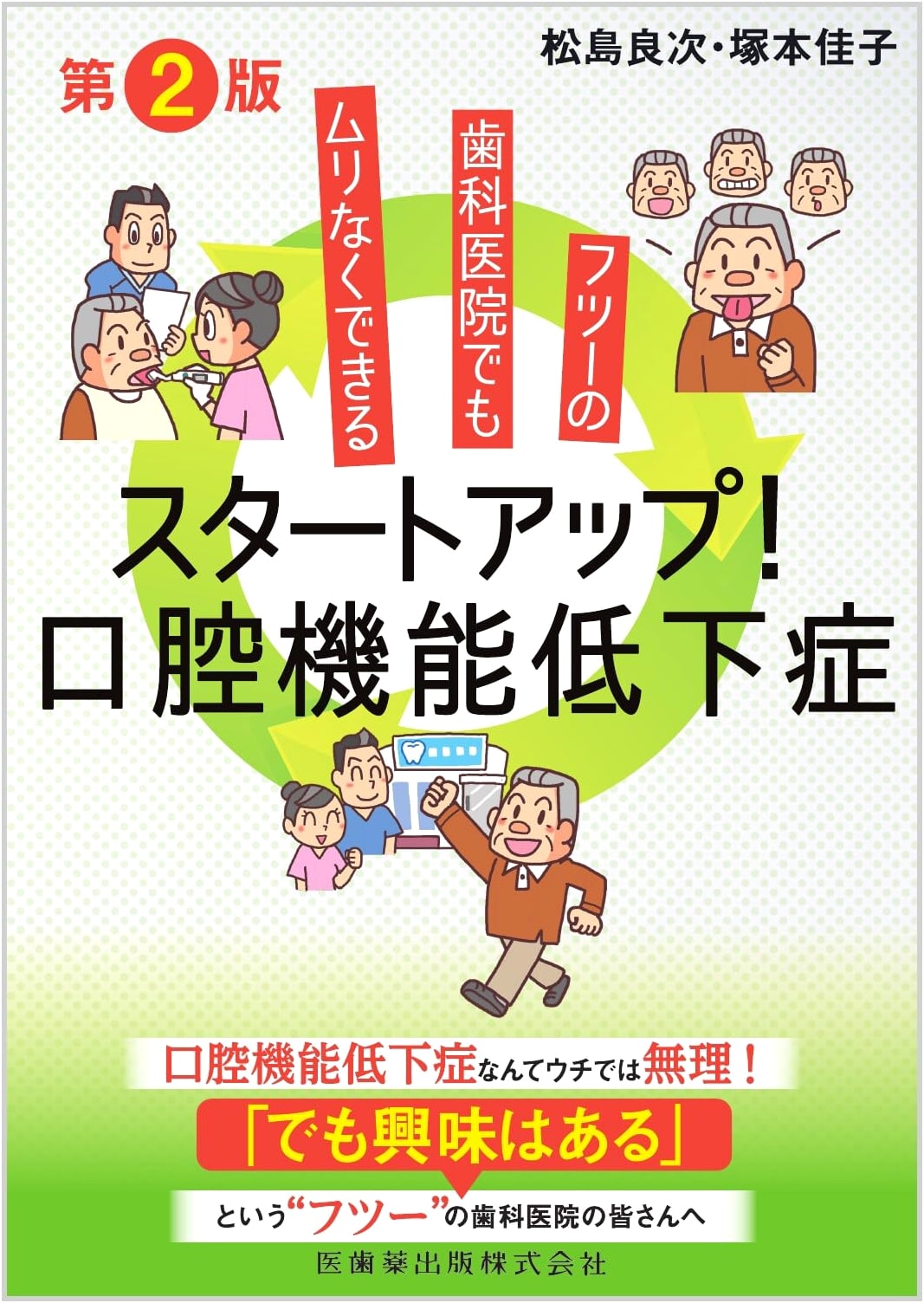 Startup! Oral Hypofunction for the Average Dental Clinic, 2nd Edition
