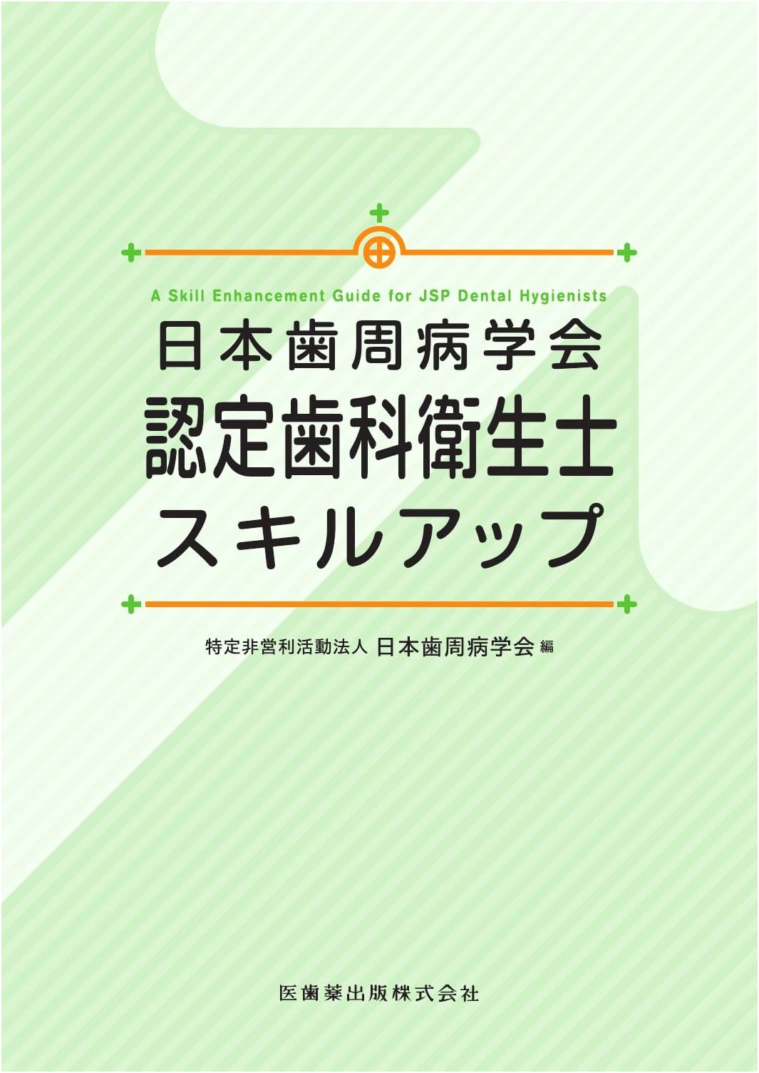 Skill Up for Certified Dental Hygienists by the Japanese Society of Periodontology