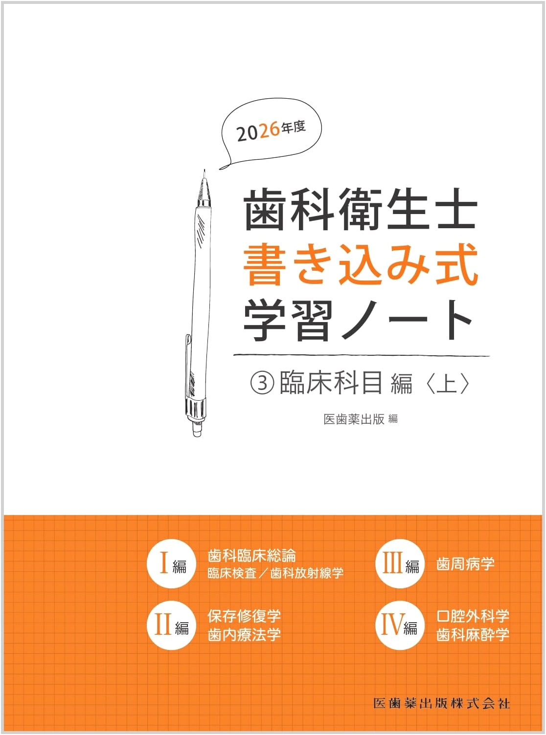 Dental Hygienist's Workbook 3: Clinical Subjects (Part 1) 2026 Edition