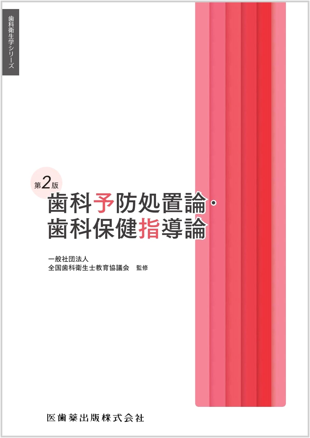 Dental Hygiene Series: Dental Preventive Treatment & Health Guidance, 2nd Ed.