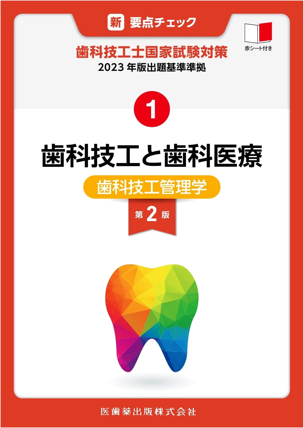 New Essential Check: Dental Technician National Exam Prep 1 (2023)