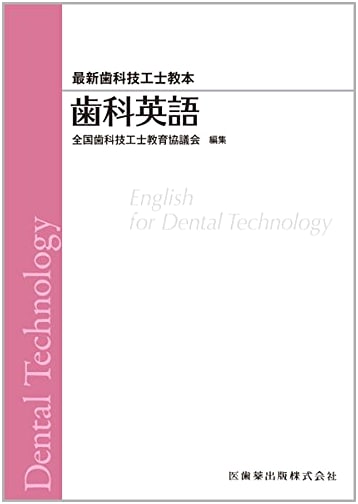 Dental English: Latest Textbook for Dental Technicians