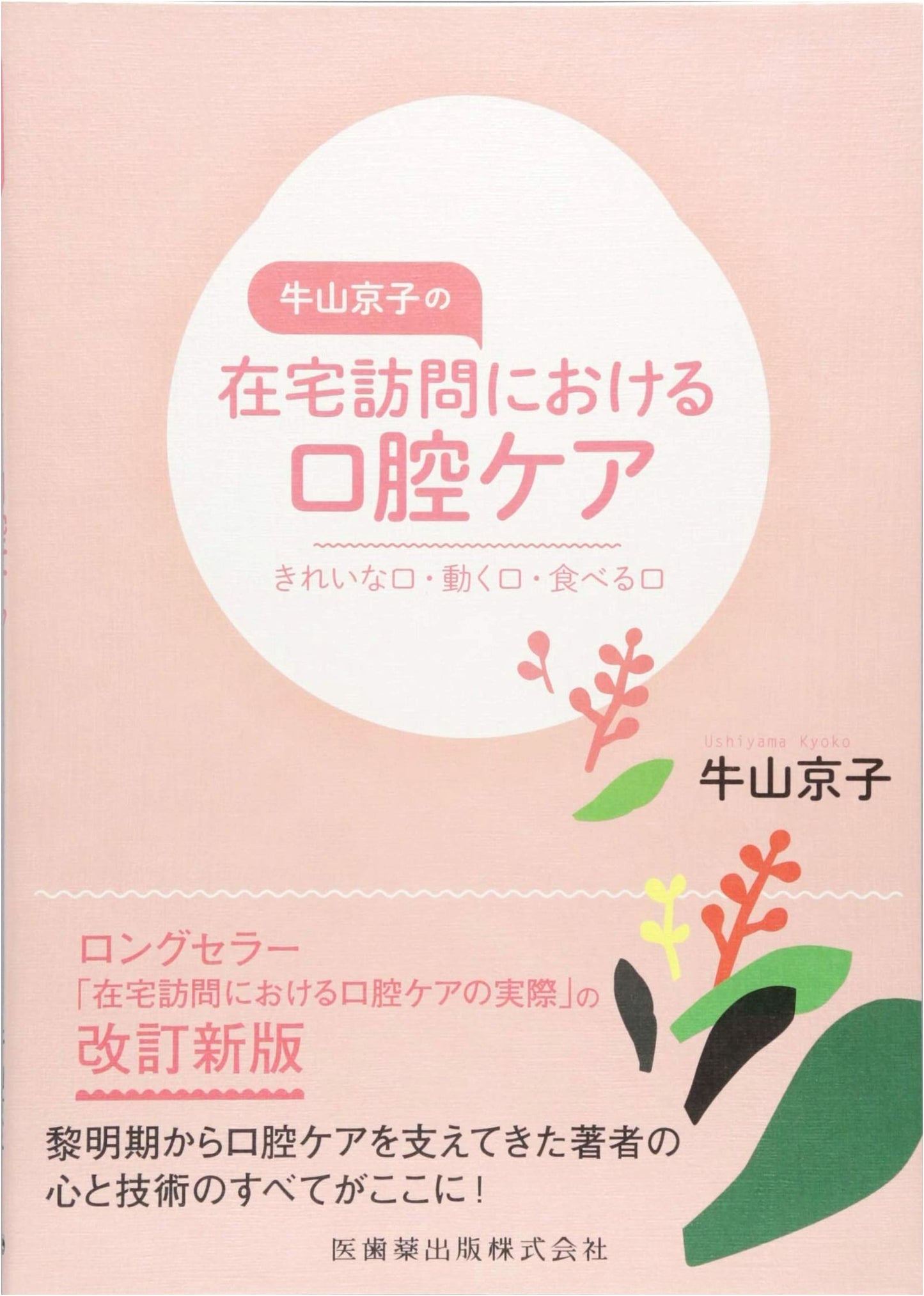 Kyoko Ushiyama: Oral Care for Home Visits - Achieving a Clean, Mobile, and Eating Mouth