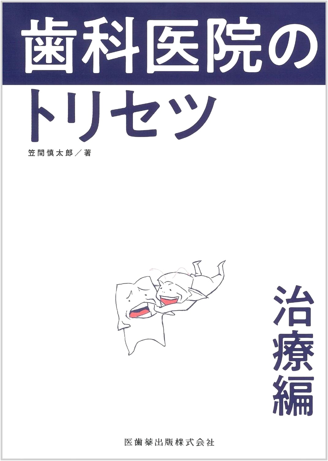Dental Clinic Instruction Manual: Treatment Edition