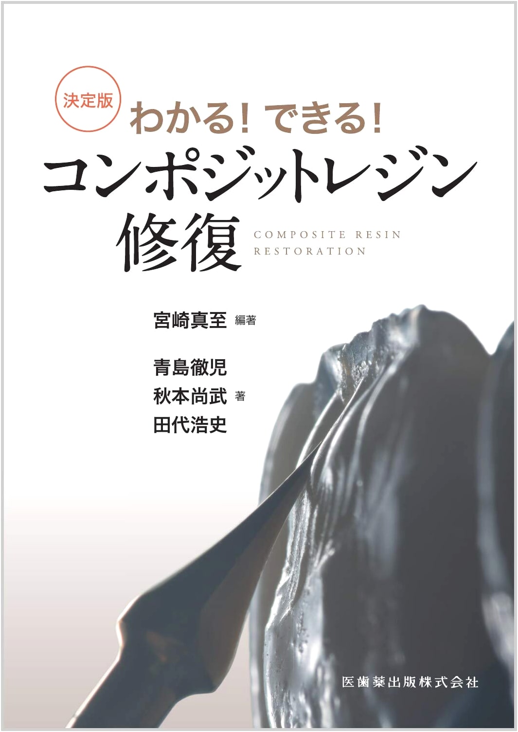 Mastering Composite Resin Restoration: Understand and Achieve Perfection