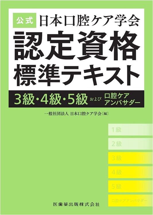 Official Textbook: Japan Oral Care Society Certification (Grades 3, 4, 5 & Ambassador)