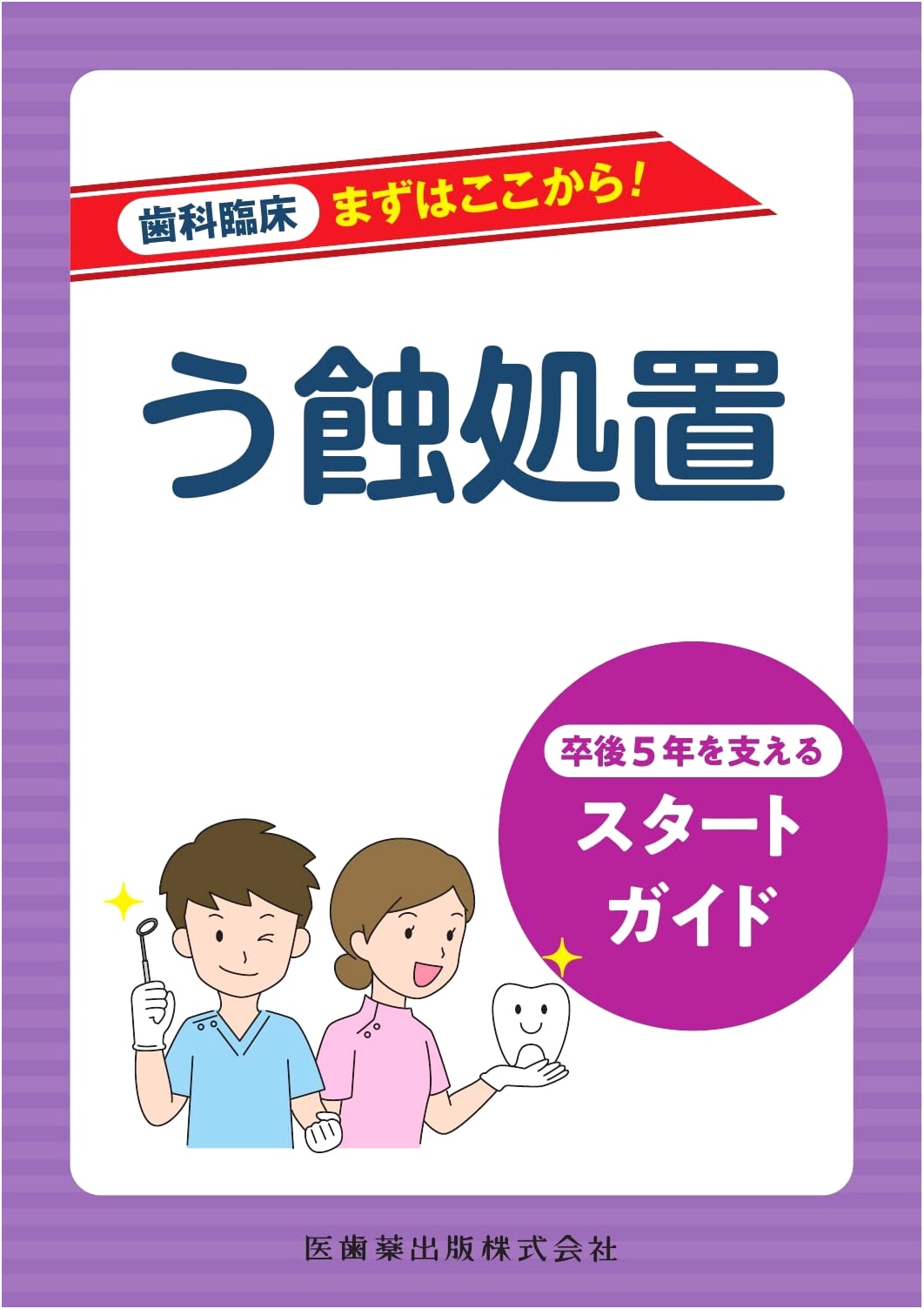 Dental Clinical Practice Start Guide: Caries Treatment - Supporting the First 5 Years Post-Graduation