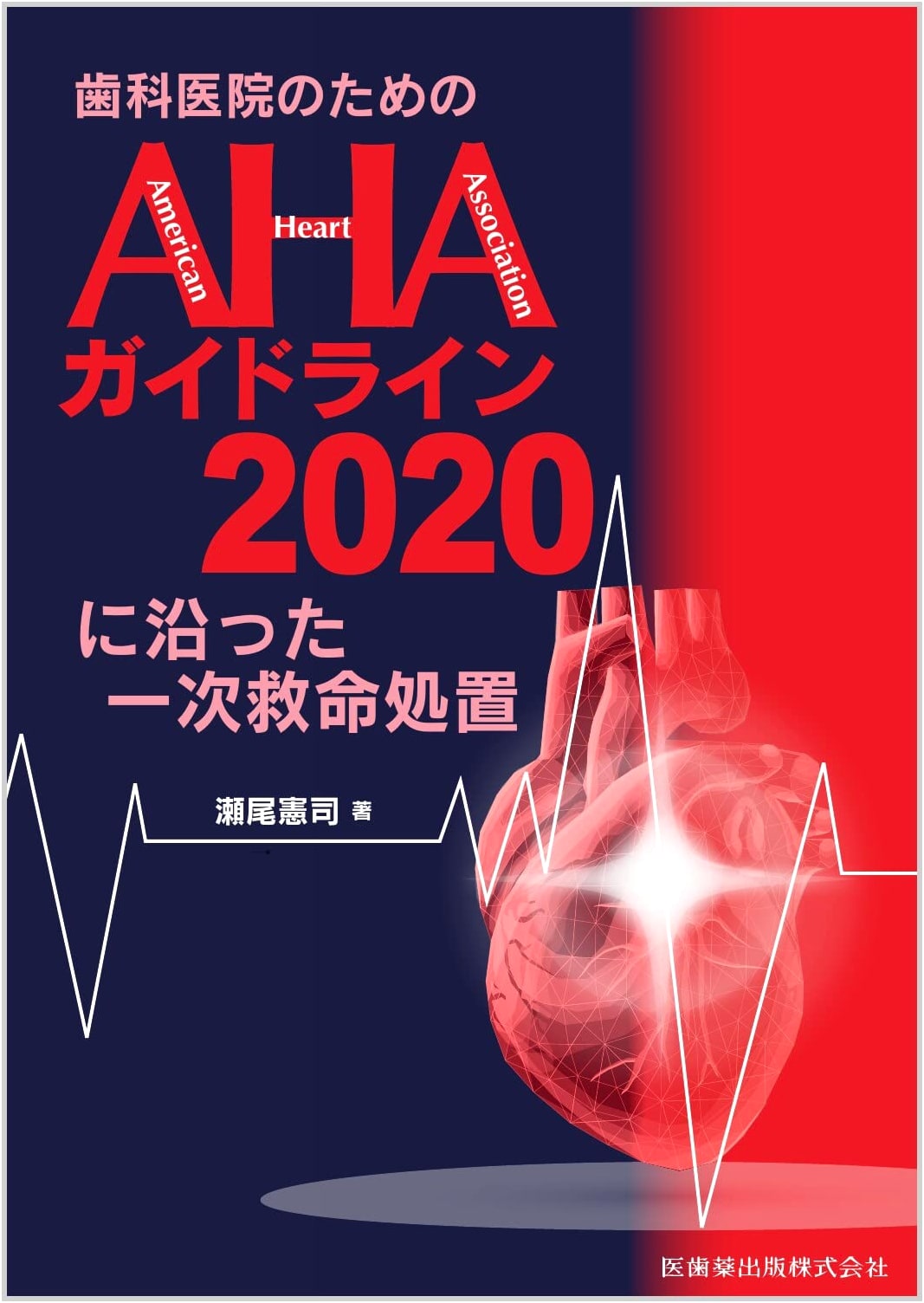 Basic Life Support for Dental Practices According to AHA Guidelines 2020
