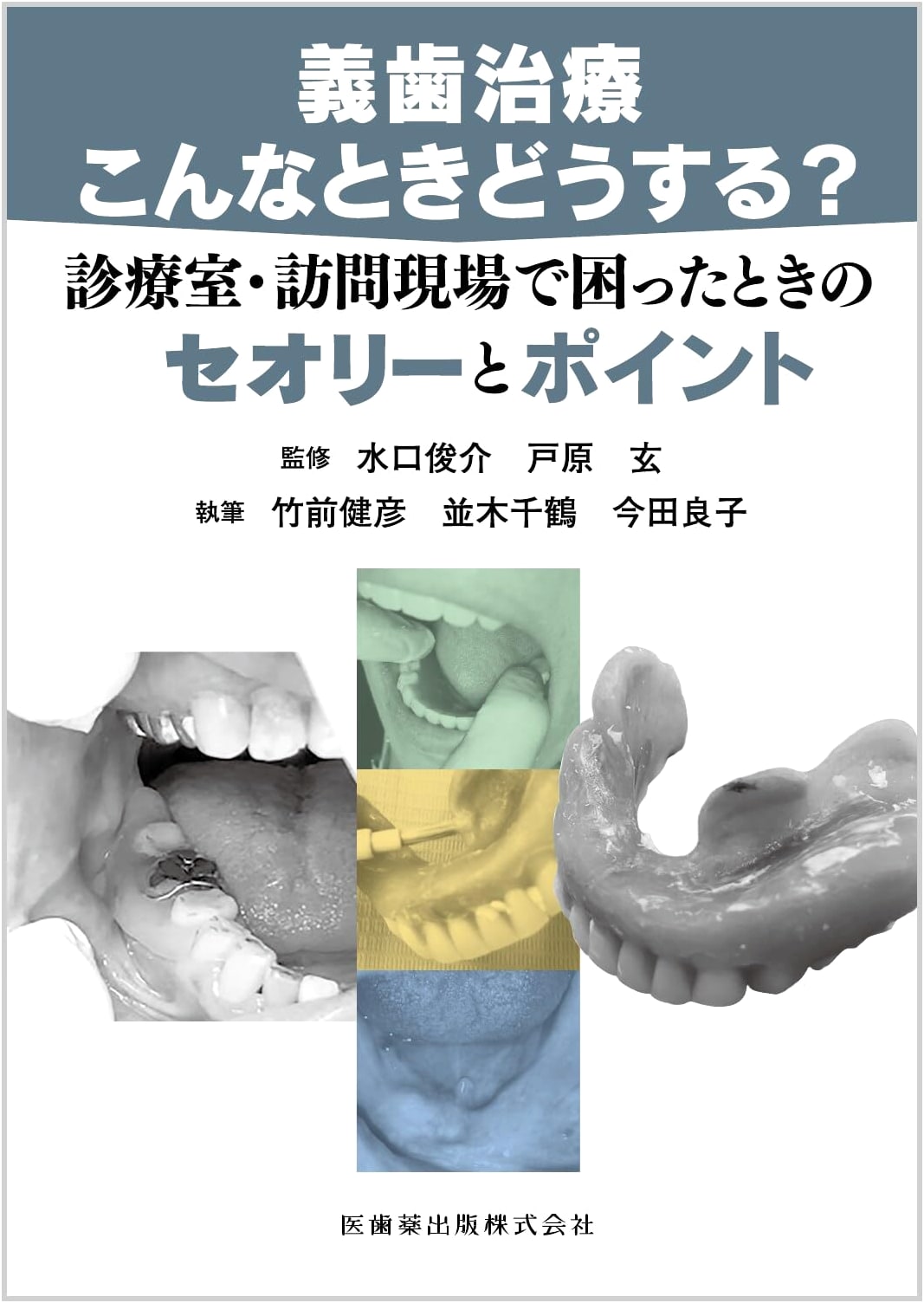 Denture Treatment Troubleshooting: Essential Theory & Practical Tips for Professionals