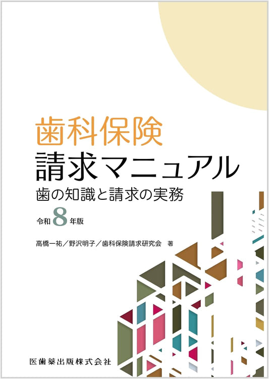 Dental Insurance Claims Manual Reiwa 8 (2026) Edition: Knowledge & Practice