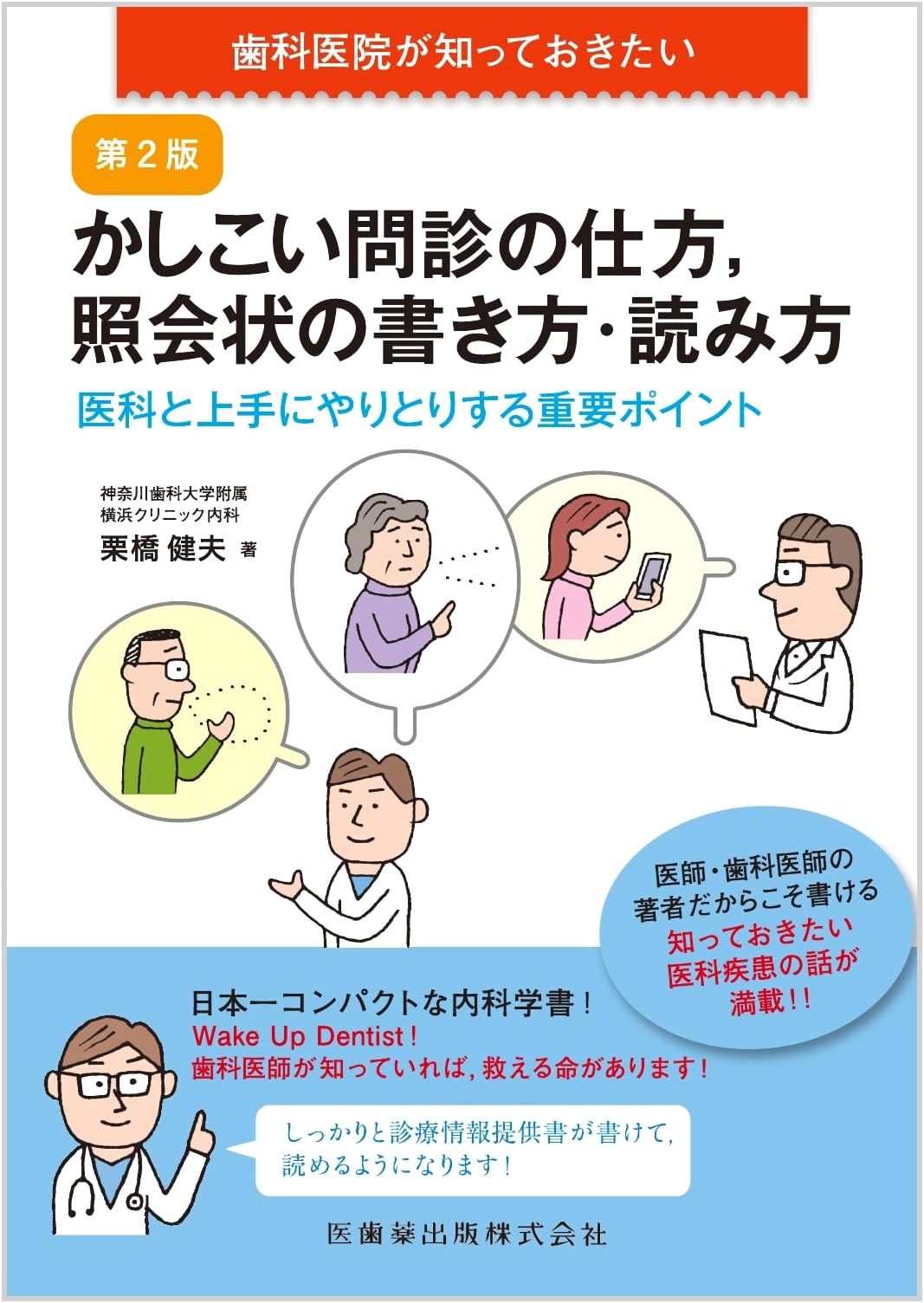 Smart Patient Interviewing & Referral Practices for Dental Clinics, 2nd Ed.