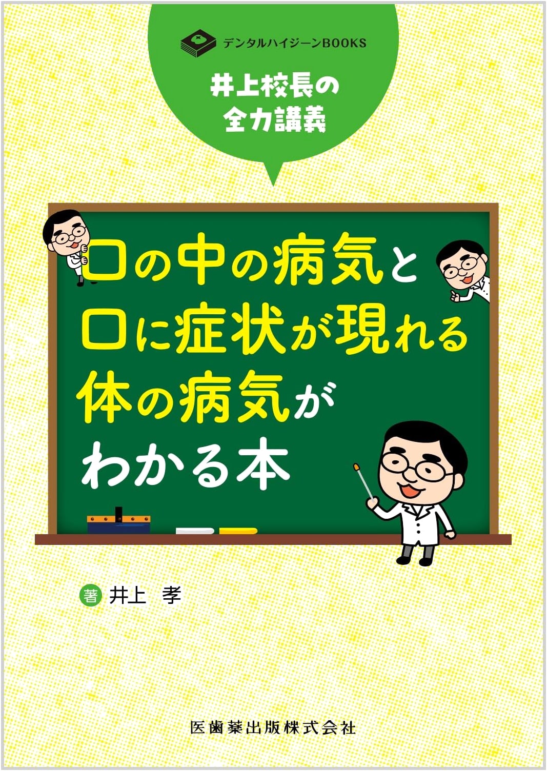 Dental Hygiene: Principal Inoue's Comprehensive Guide to Oral & Systemic Diseases