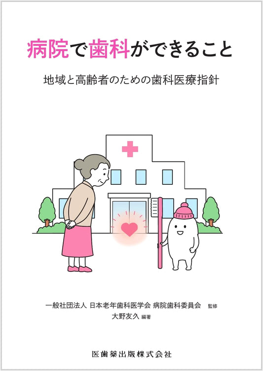 What Dentistry Can Do in Hospitals: Guidelines for Community and Elderly Dental Care