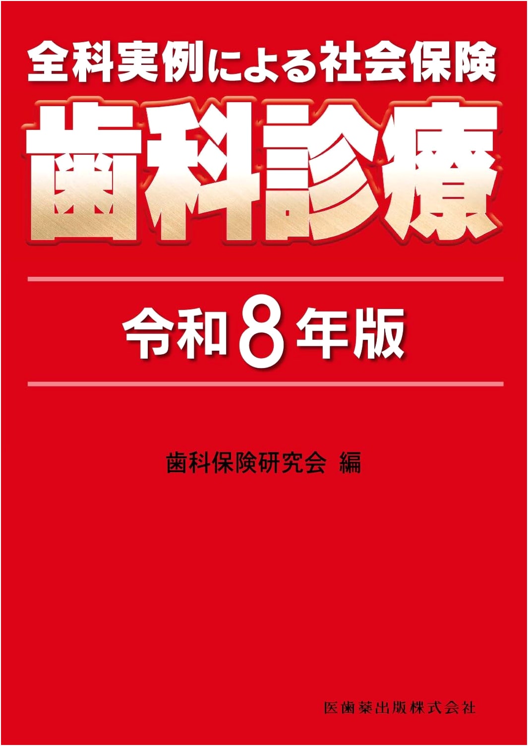 Comprehensive Guide to Social Insurance Dental Practice, 2026 Edition