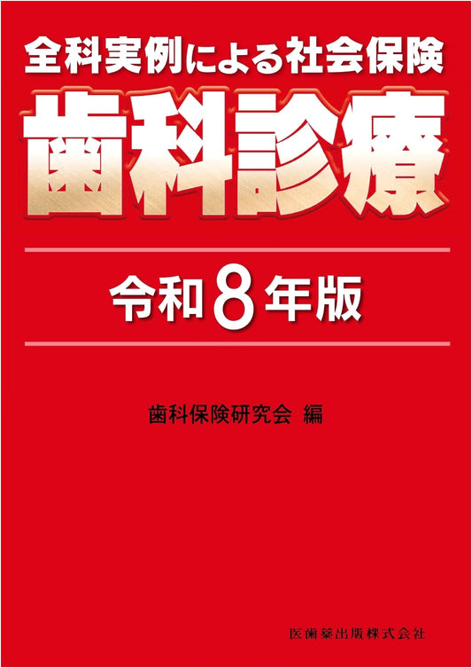 Comprehensive Guide to Social Insurance Dental Practice, 2026 Edition