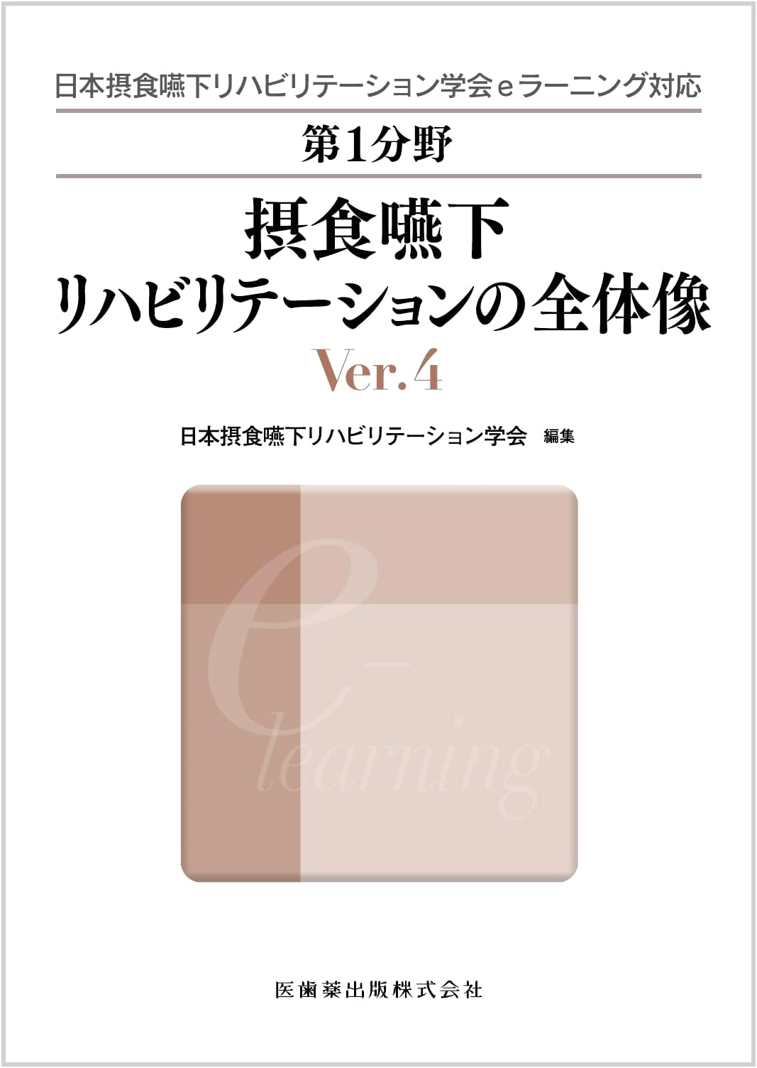 Japanese Dysphagia Rehabilitation: E-Learning Field 1 - Comprehensive Overview Ver. 4