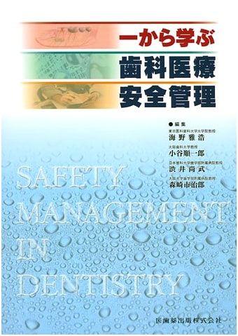 Dental Medical Safety Management: A Comprehensive Guide by Masahiro Unno