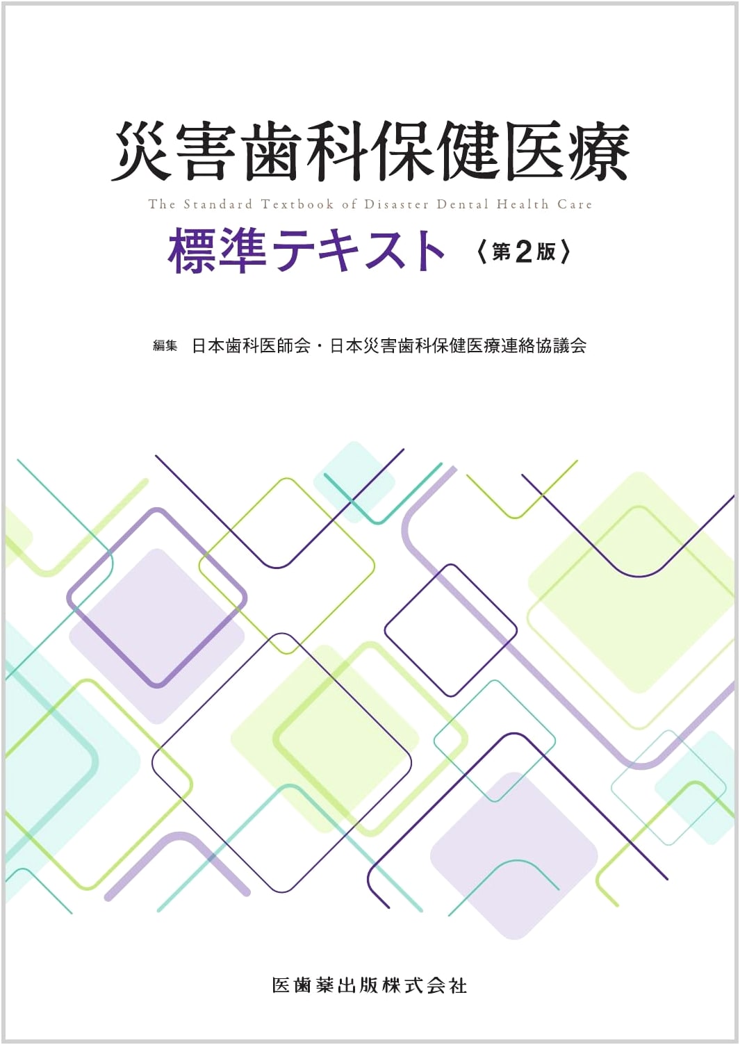 Disaster Dental Health Care Standard Text, 2nd Edition