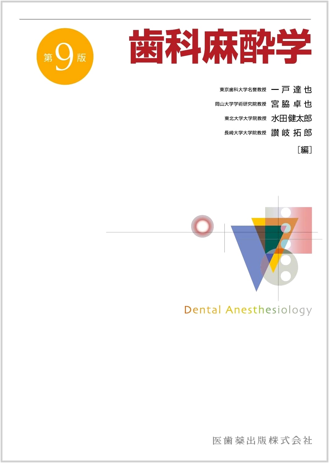 Dental Anesthesiology: The 9th Edition Textbook