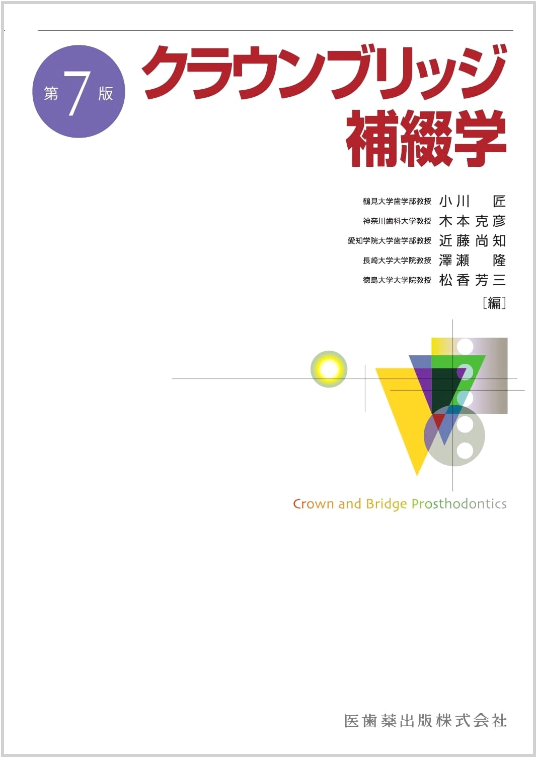 Crown Bridge Prosthodontics, 7th Edition
