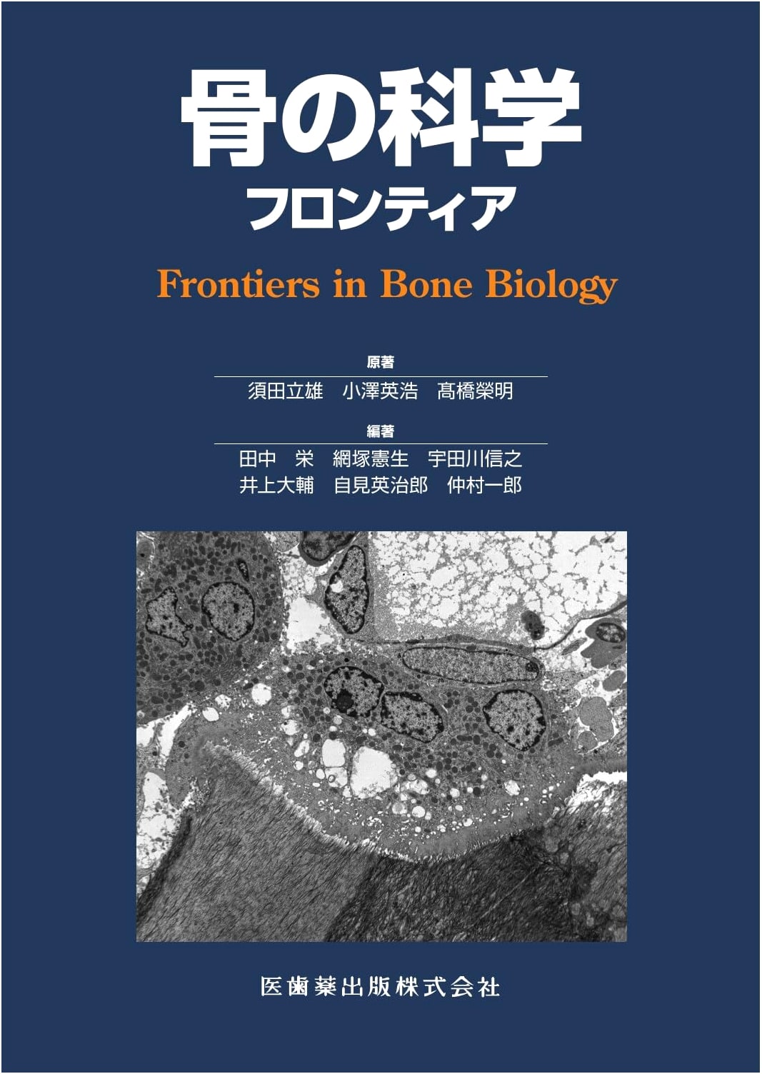 Bone Science: Frontiers