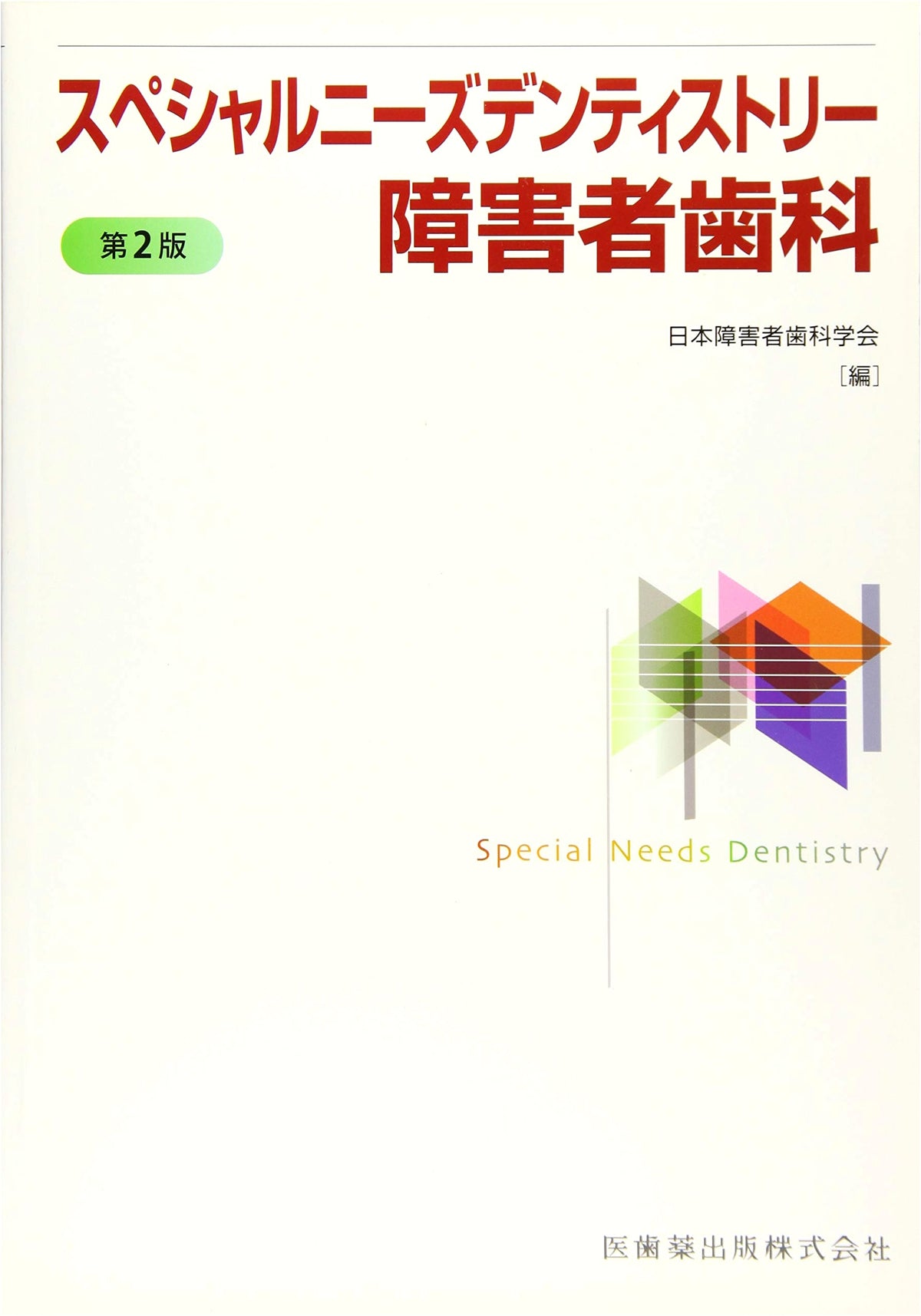 Special Needs Dentistry for People with Disabilities, 2nd Edition