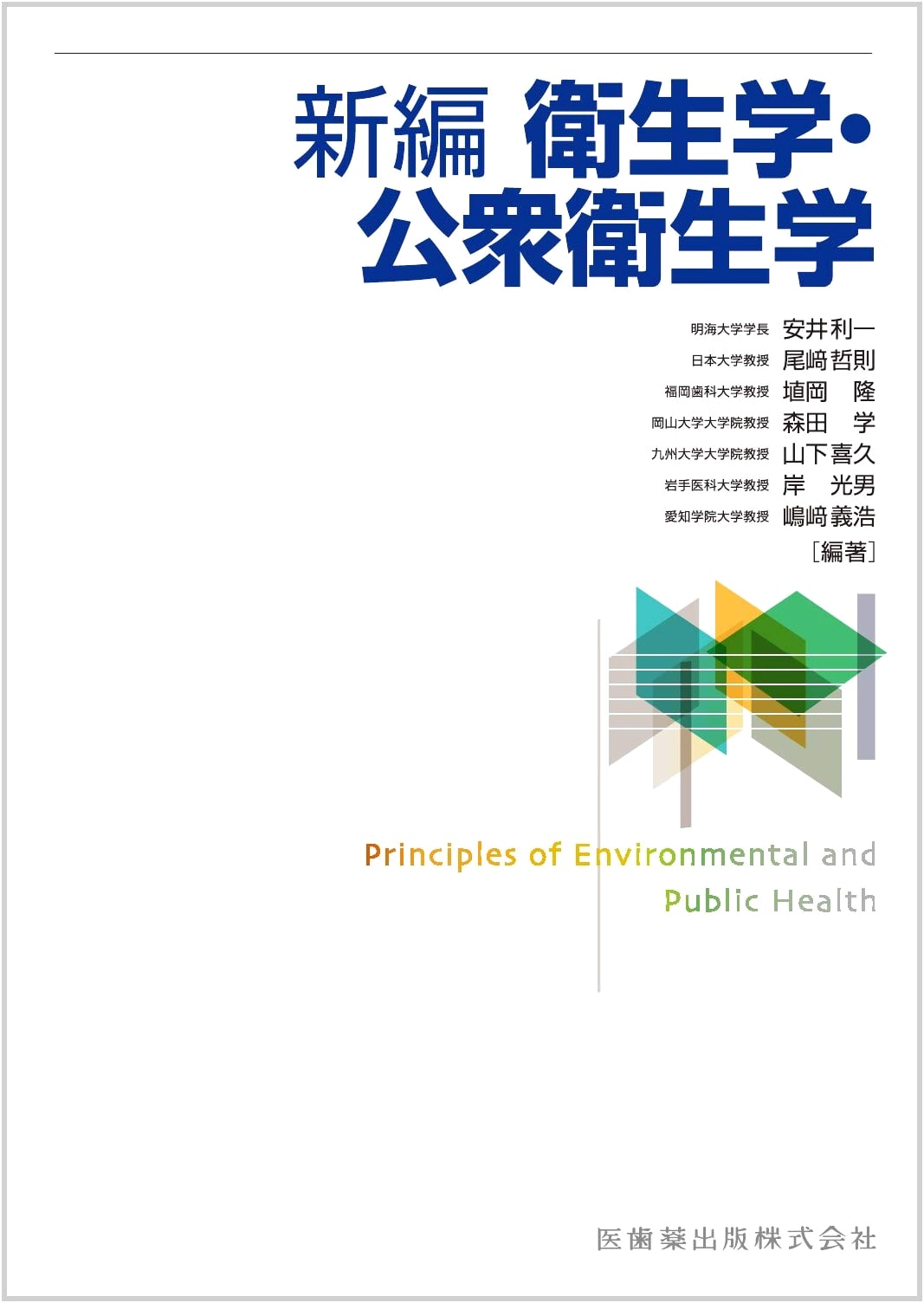 New Edition of Hygiene and Public Health by Yasui Toshikazu