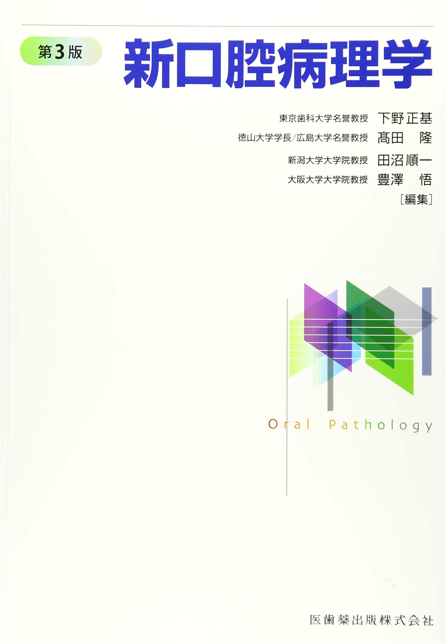 New Oral Pathology: Advanced Textbook