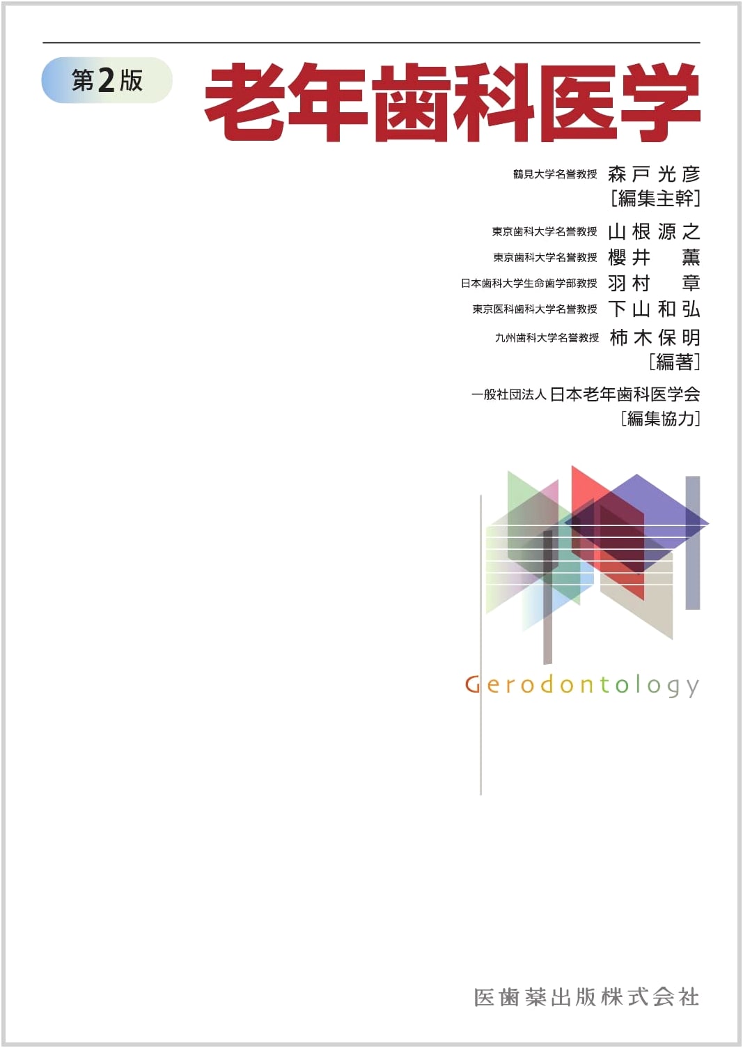 Geriatric Dentistry, 2nd Edition